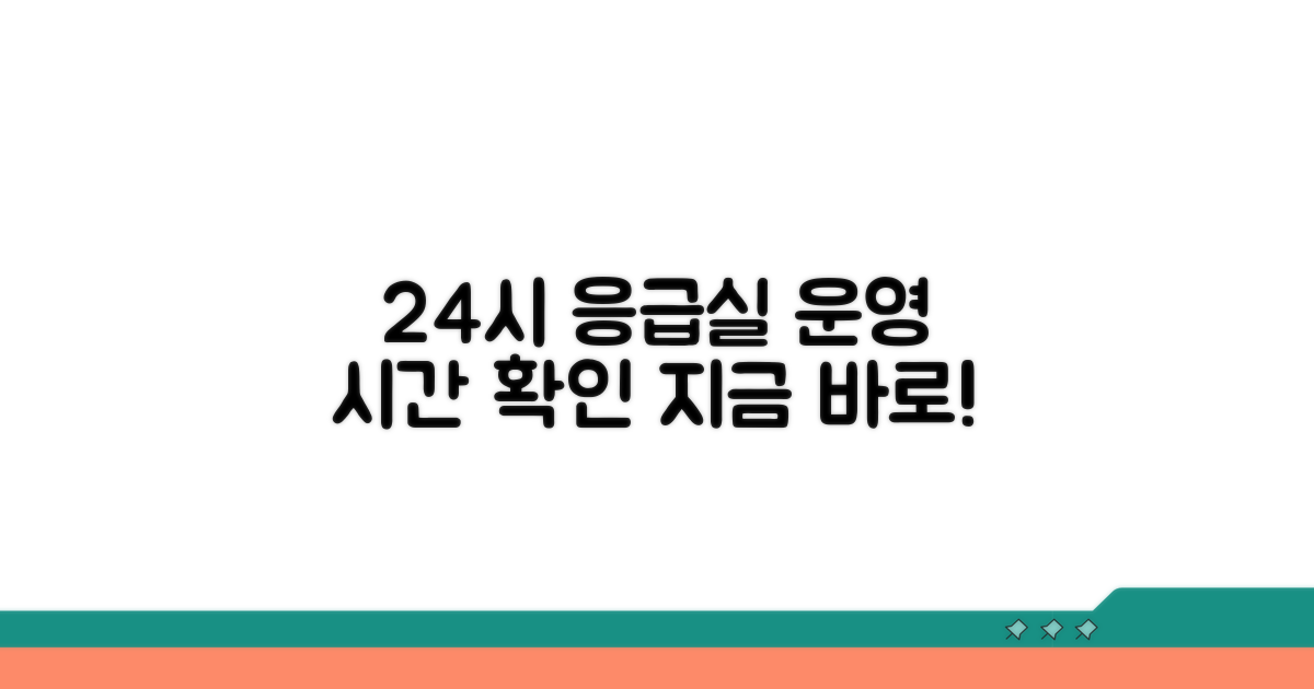 24시간 응급실 운영 시간 확인