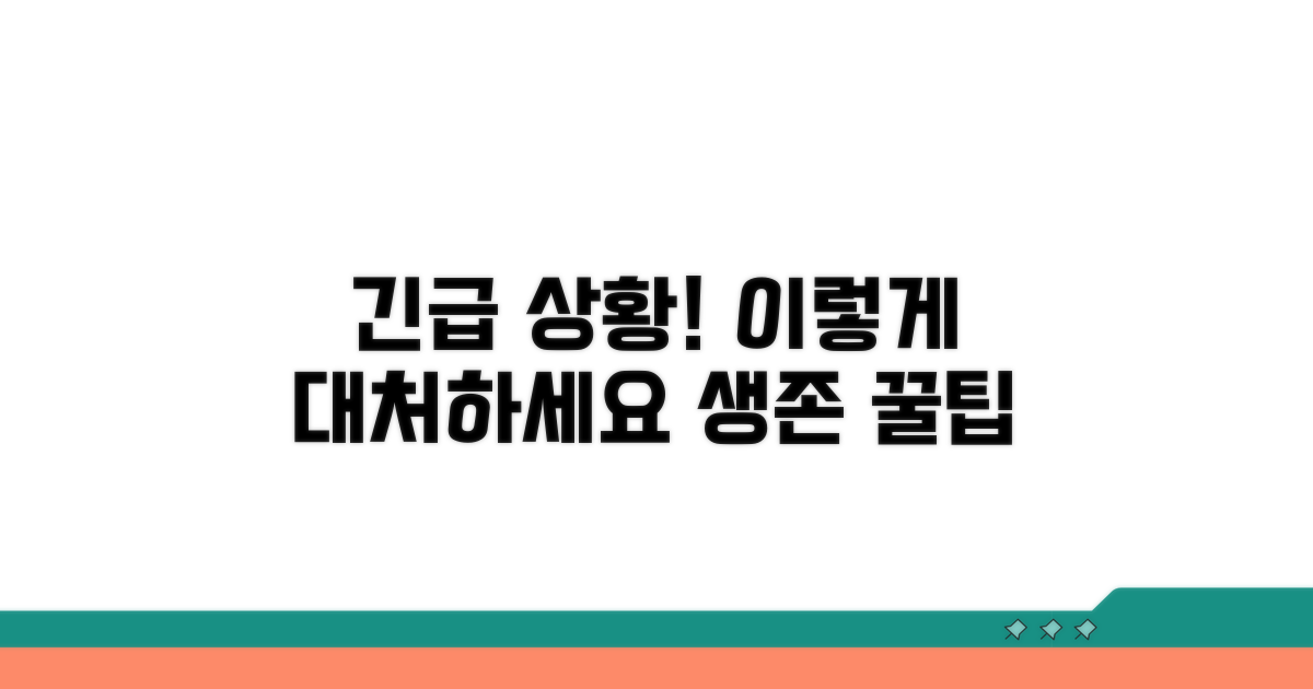 응급 상황 발생 시 행동 요령