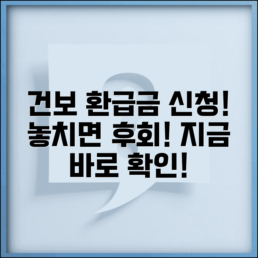국민건강보험 본인부담금환급 | 건보공단 본인부담금 환급금 신청서