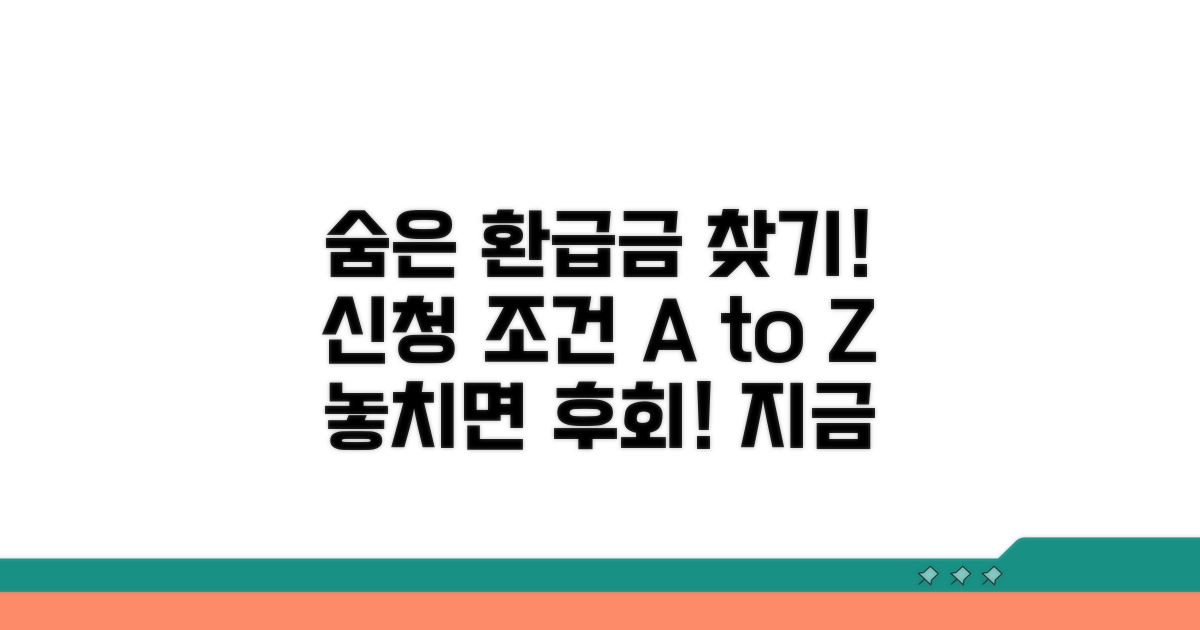 환급금 대상자와 신청 조건 알아보기