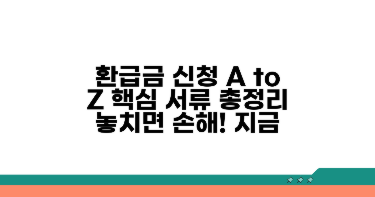 환급금 신청 절차와 필요 서류 완벽 정리