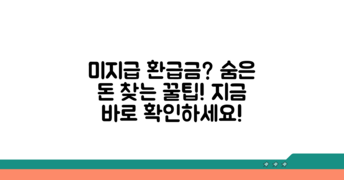 미지급된 환급금 찾는 꿀팁