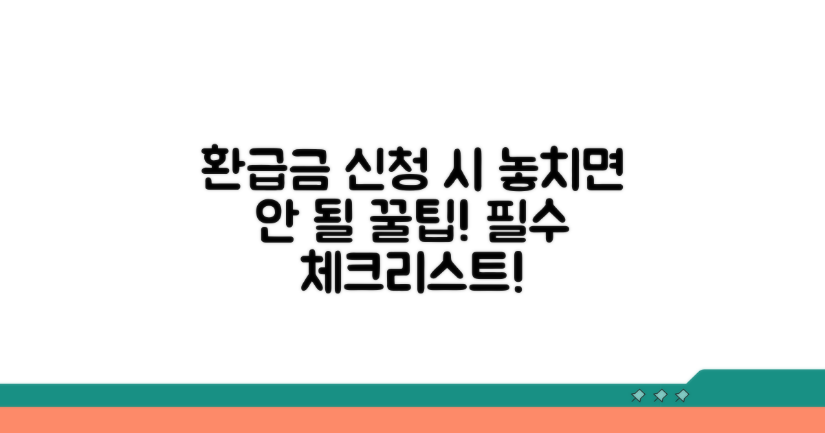 환급금 신청 시 주의해야 할 점 체크