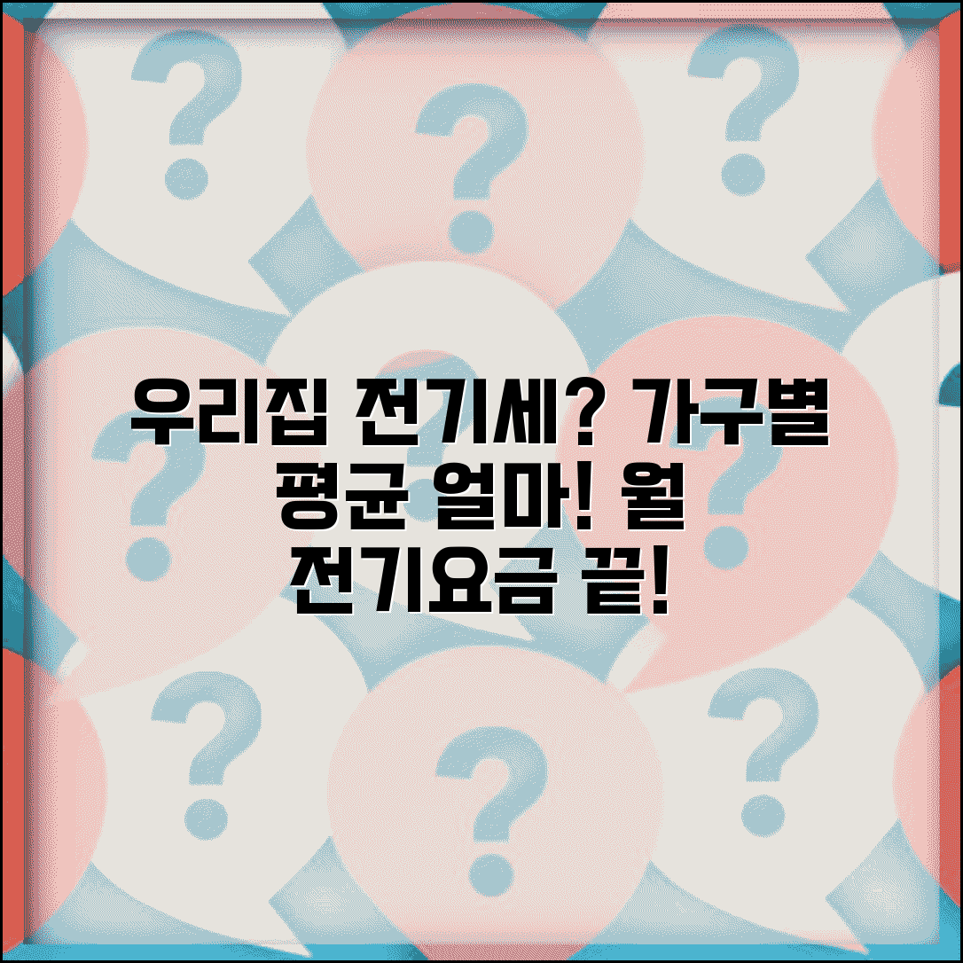 전기세 평균 얼마 나오는지 가구별 | 월 전기요금 평균 금액