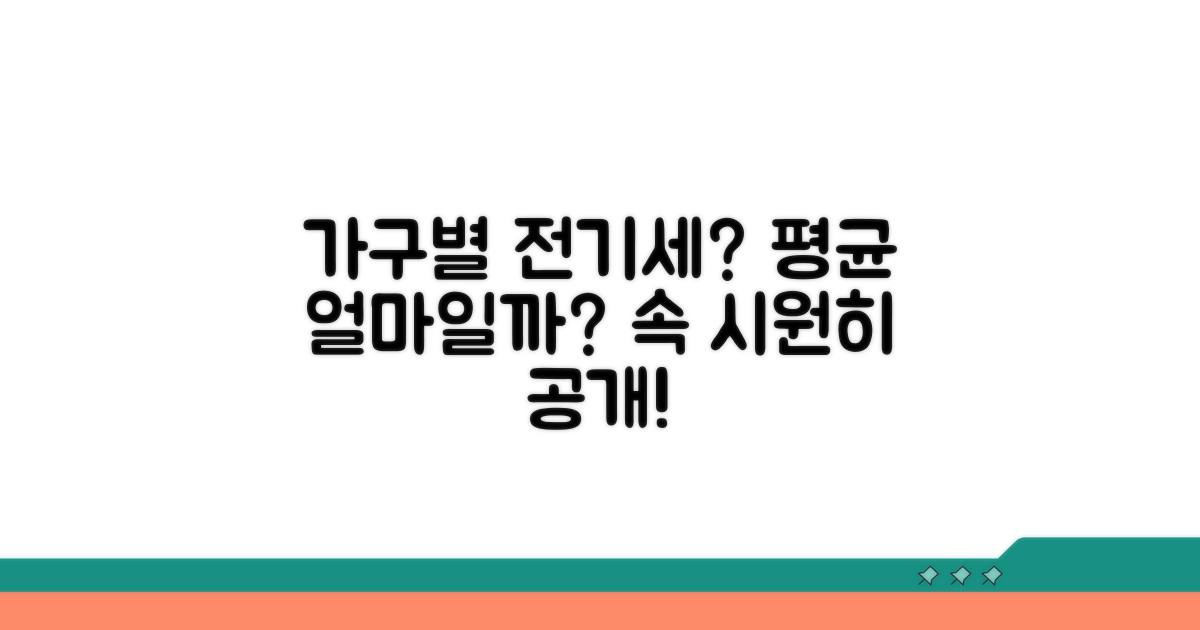 가구별 전기세 평균 얼마?