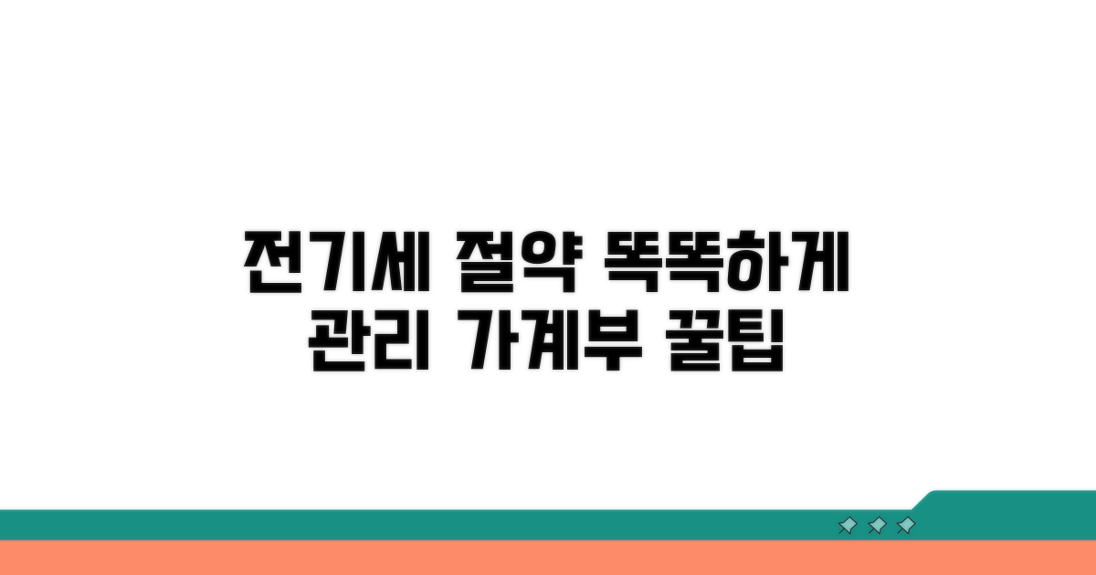 나가는 전기세, 똑똑하게 관리하는 법