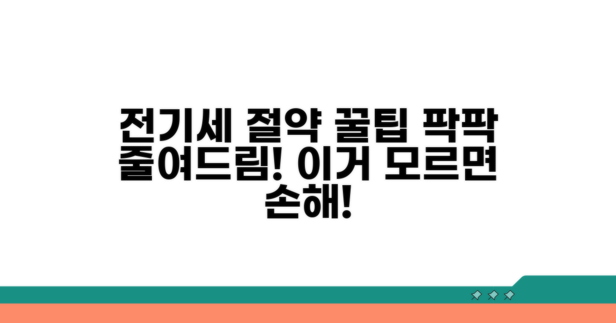 전기세 절약 꿀팁 모음