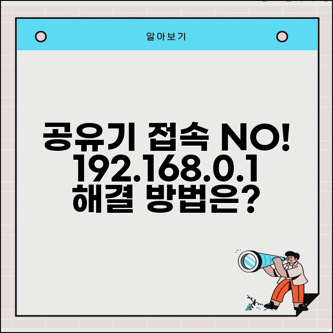 공유기 설정 페이지 안열림 | 192.168.0.1 접속 안됨