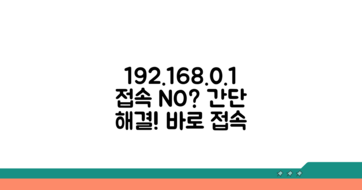 192.168.0.1 접속 해결 방법