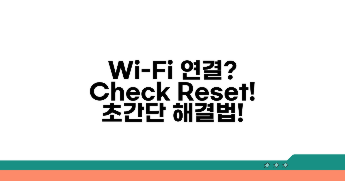 Wi-Fi 연결 점검 및 재설정