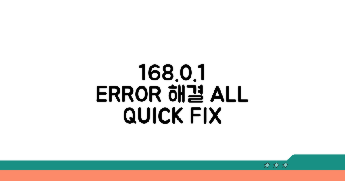 168.0.1 접속 해결 방법