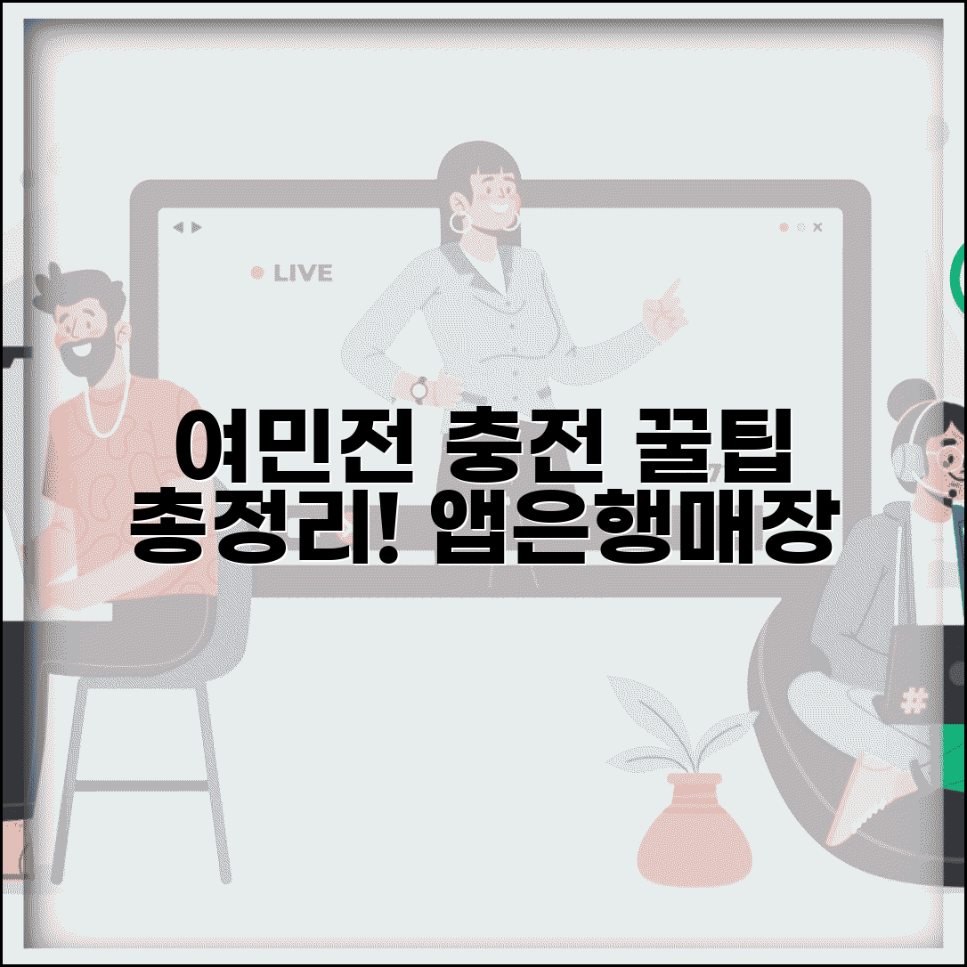 여민전 충전 방법 완전정리 | 세종시 지역화폐 충전소 앱 은행 모든 방법