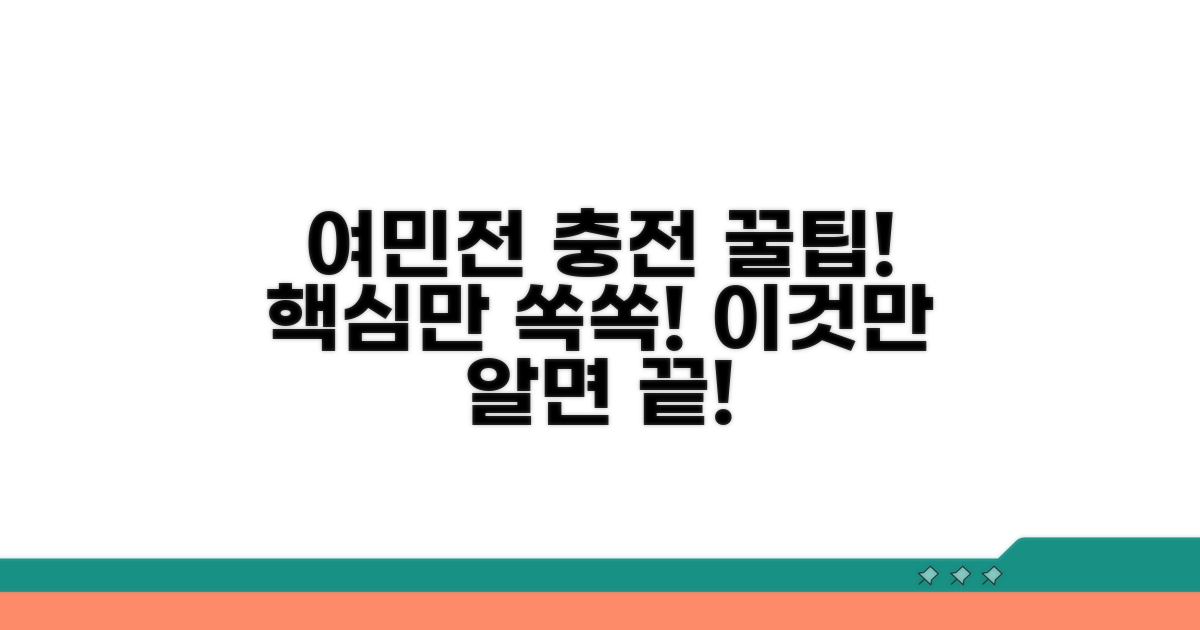 여민전 충전, 이것만 알면 끝!