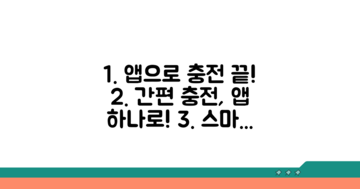 앱으로 간편하게 충전하기