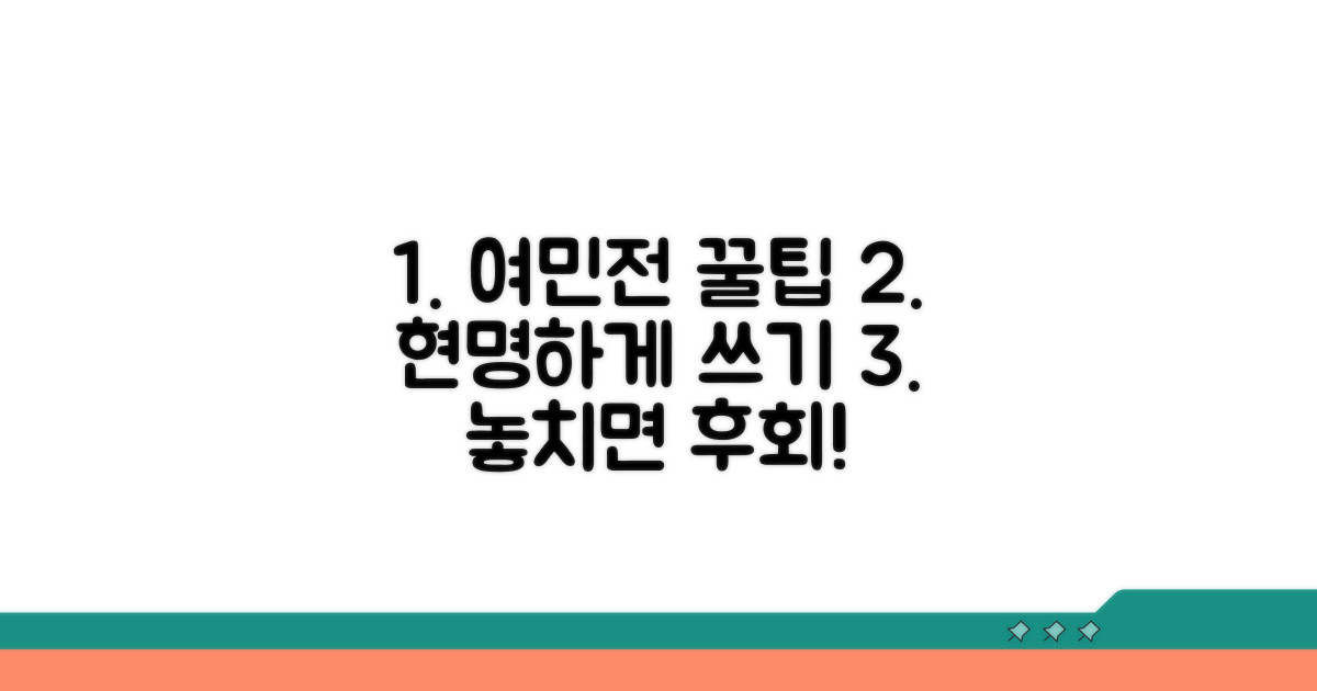 여민전 현명하게 사용하는 법