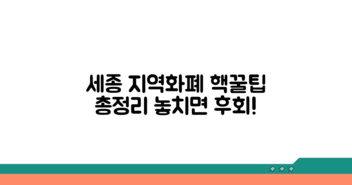 세종시 지역화폐 꿀팁 모음