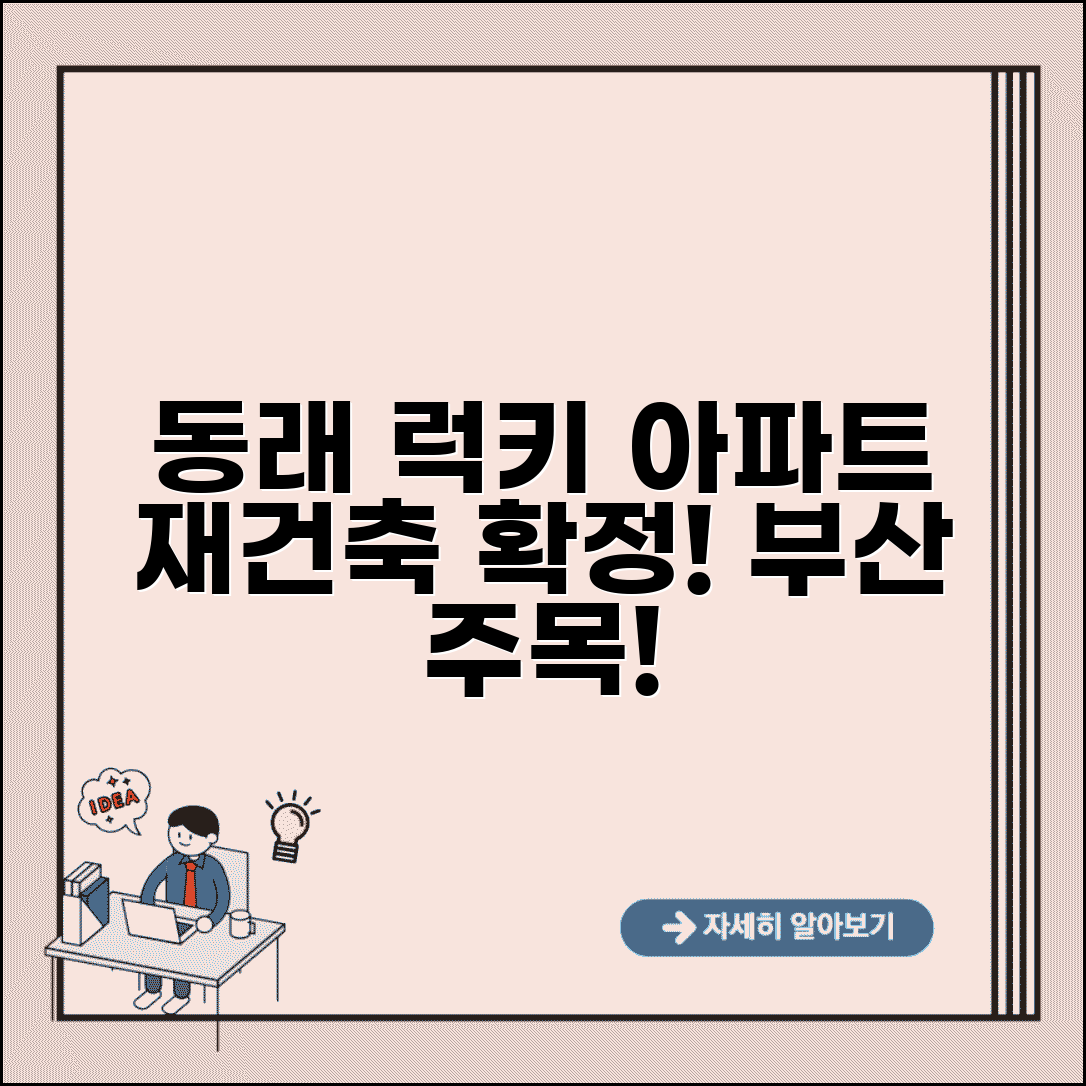 동래럭키아파트 재건축 | 부산 동래 럭키아파트 재건축 계획