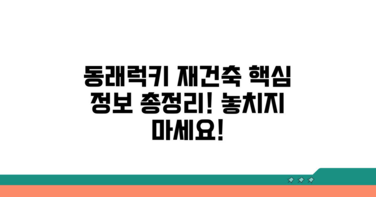 동래럭키 재건축 핵심 정보