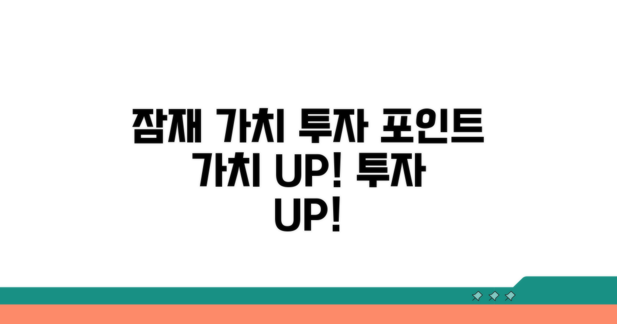 잠재적 가치와 투자 포인트