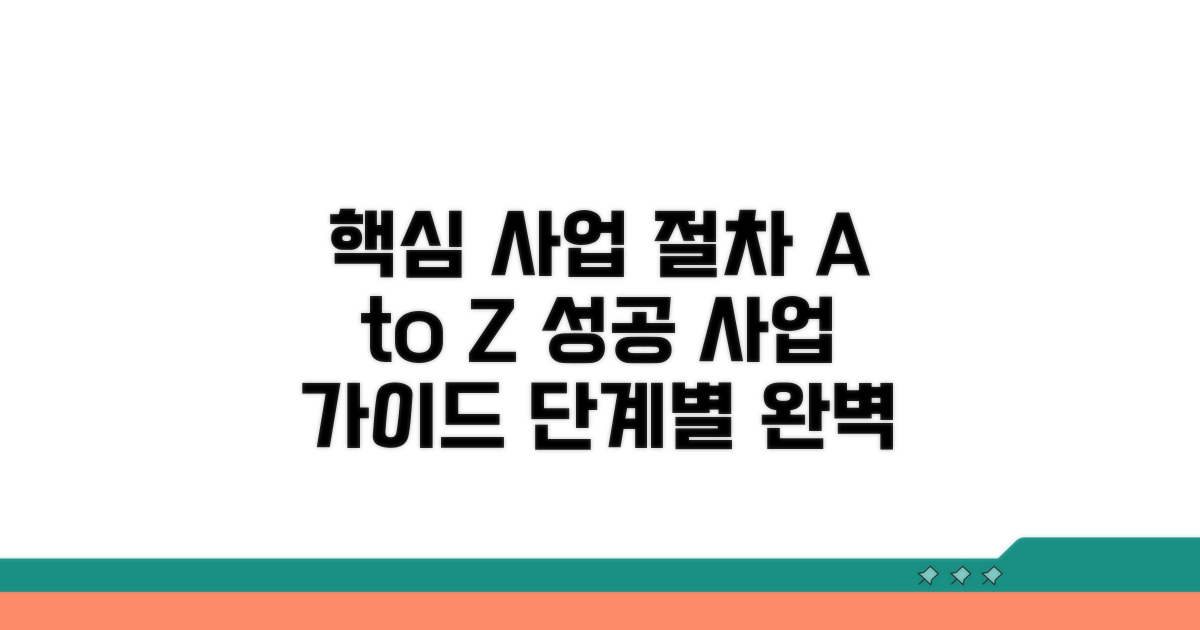 사업 진행 절차 상세 안내