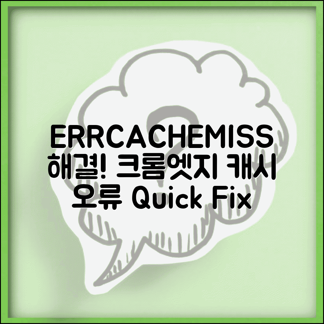 ERR_CACHE_MISS 오류 해결 | 캐시 오류 크롬 엣지