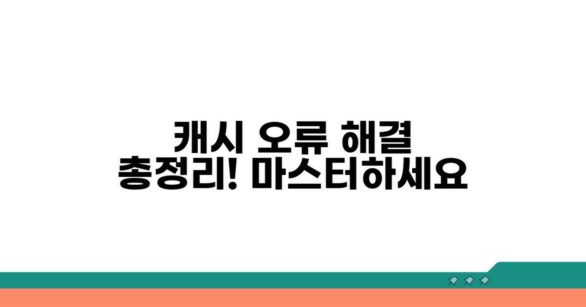 캐시 오류 해결 방법 총정리