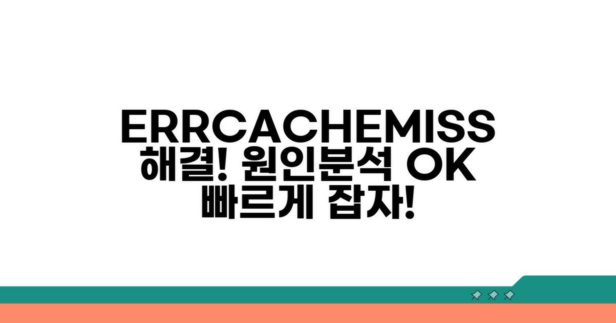 ERR_CACHE_MISS 오류 원인 분석