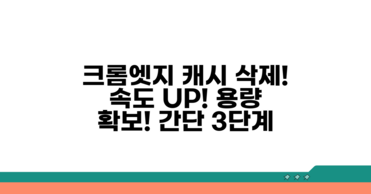 크롬 엣지 캐시 삭제 방법