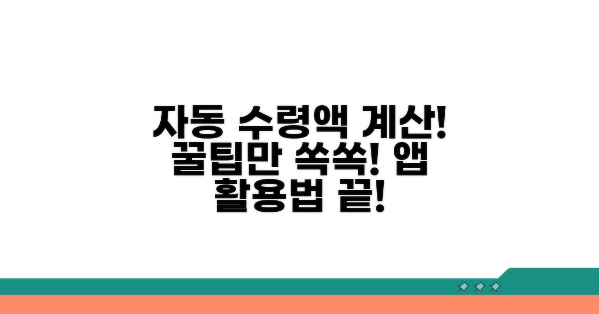 수령액 자동 계산 프로그램 활용법