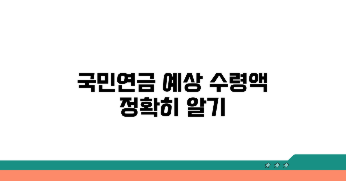 국민연금 예상 수령액 제대로 알기