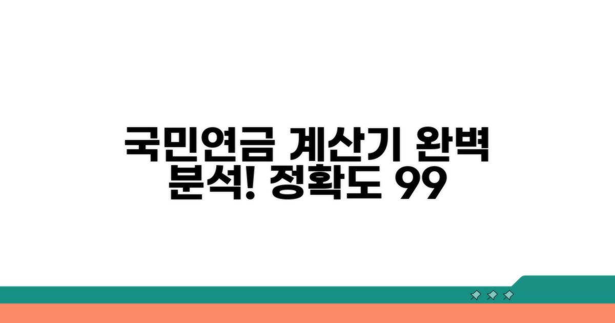 국민연금 계산기 정확도 완벽 분석