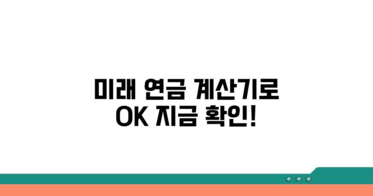 간편 계산기로 미래 연금 확인하기
