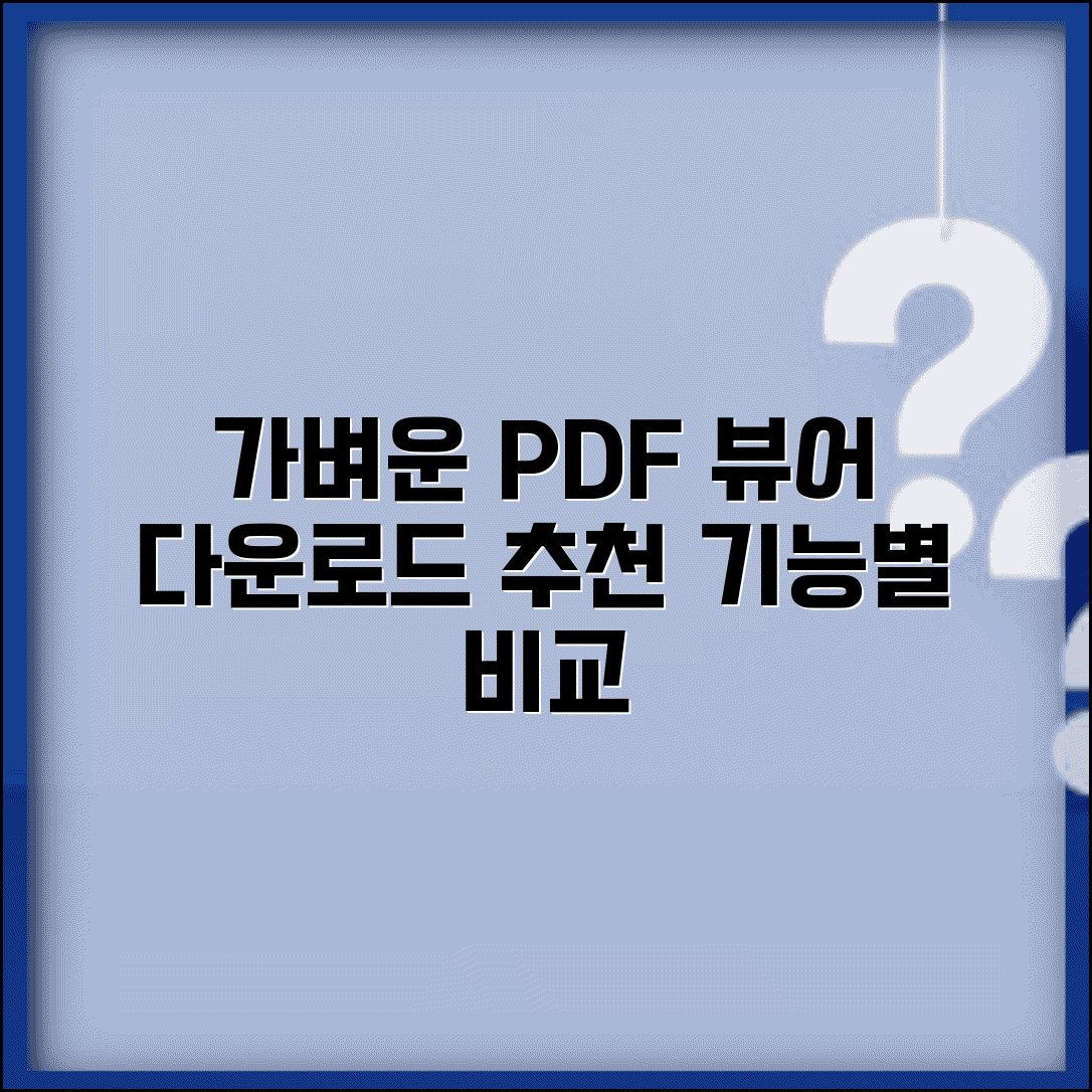 PDF 뷰어 다운로드 가벼운 프로그램 추천 | 기능별 비교 분석