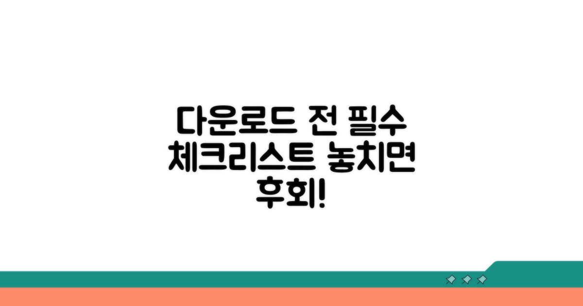 다운로드 전 필수 체크리스트