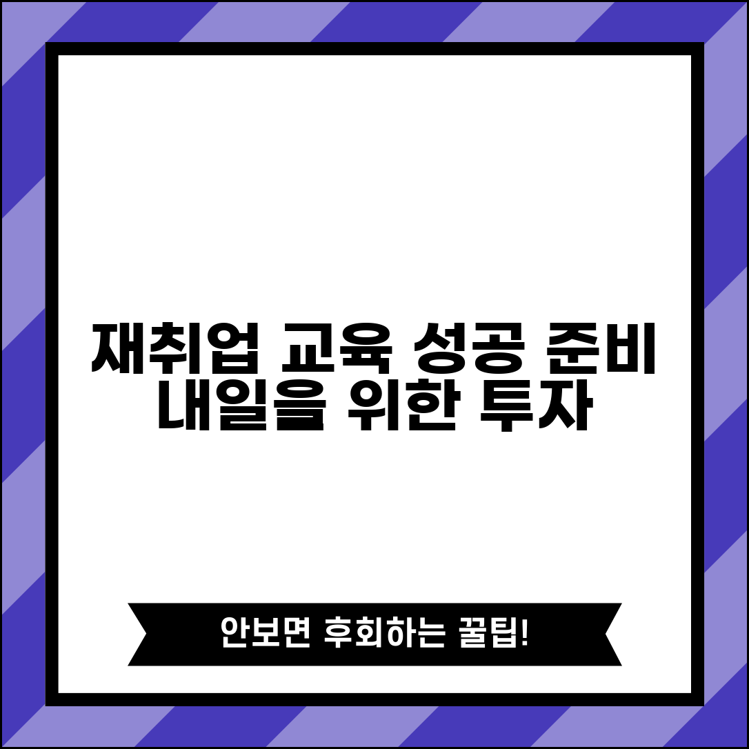 재취업 교육 과정 추천 | 재취업 준비 교육 프로그램