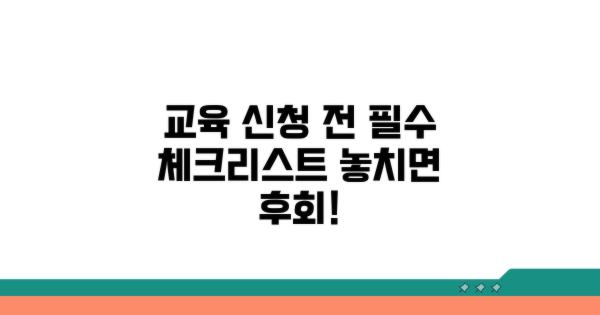 교육 과정 신청 전 필수 확인 사항