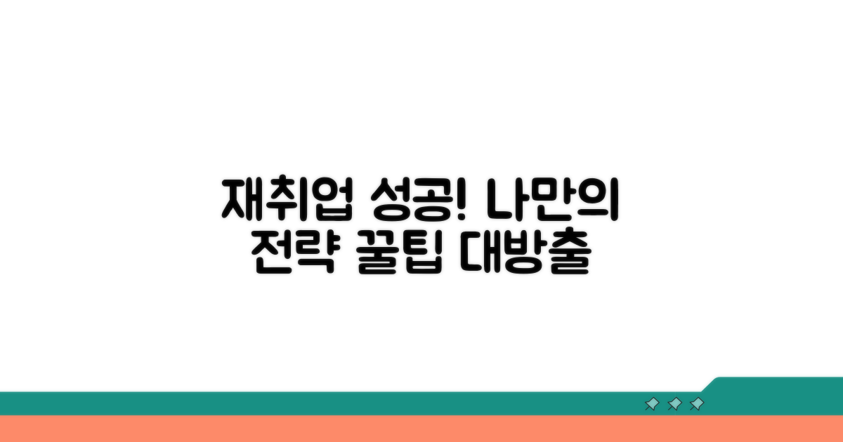 성공적인 재취업을 위한 추가 팁