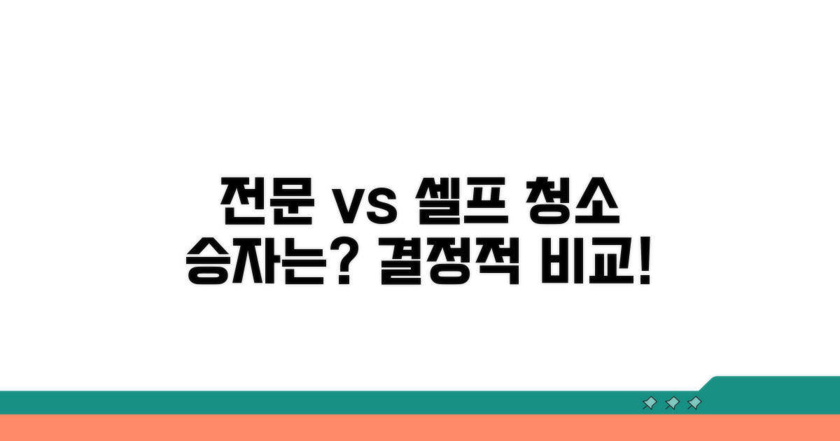 전문 업체 vs 셀프 청소 비교