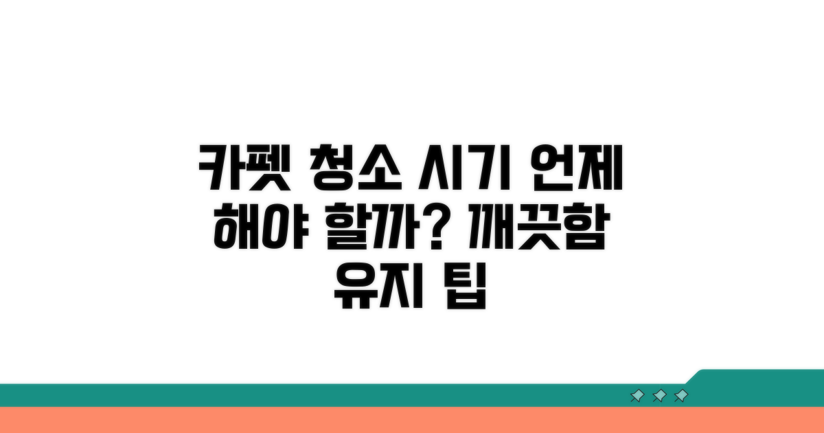카펫 청소 시기, 언제 해야 할까?