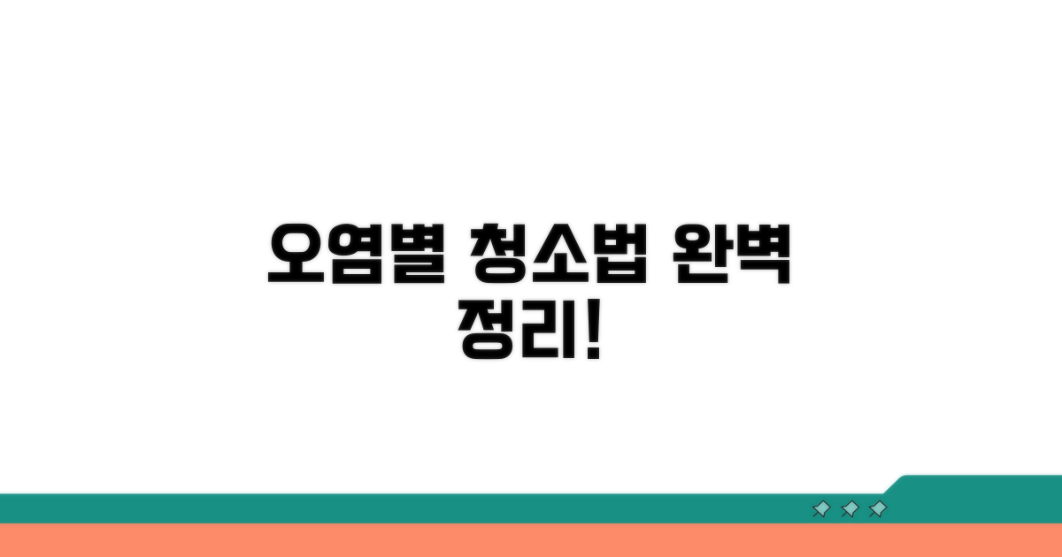 오염 유형별 효과적인 청소법