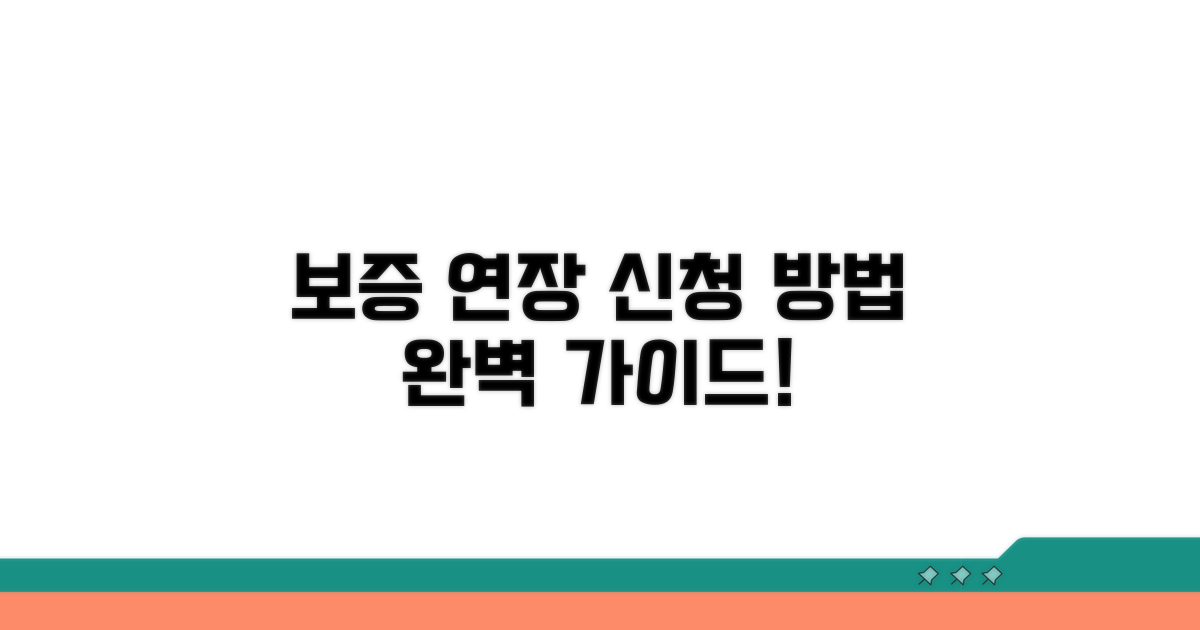 보증 연장 신청 방법 자세히 보기