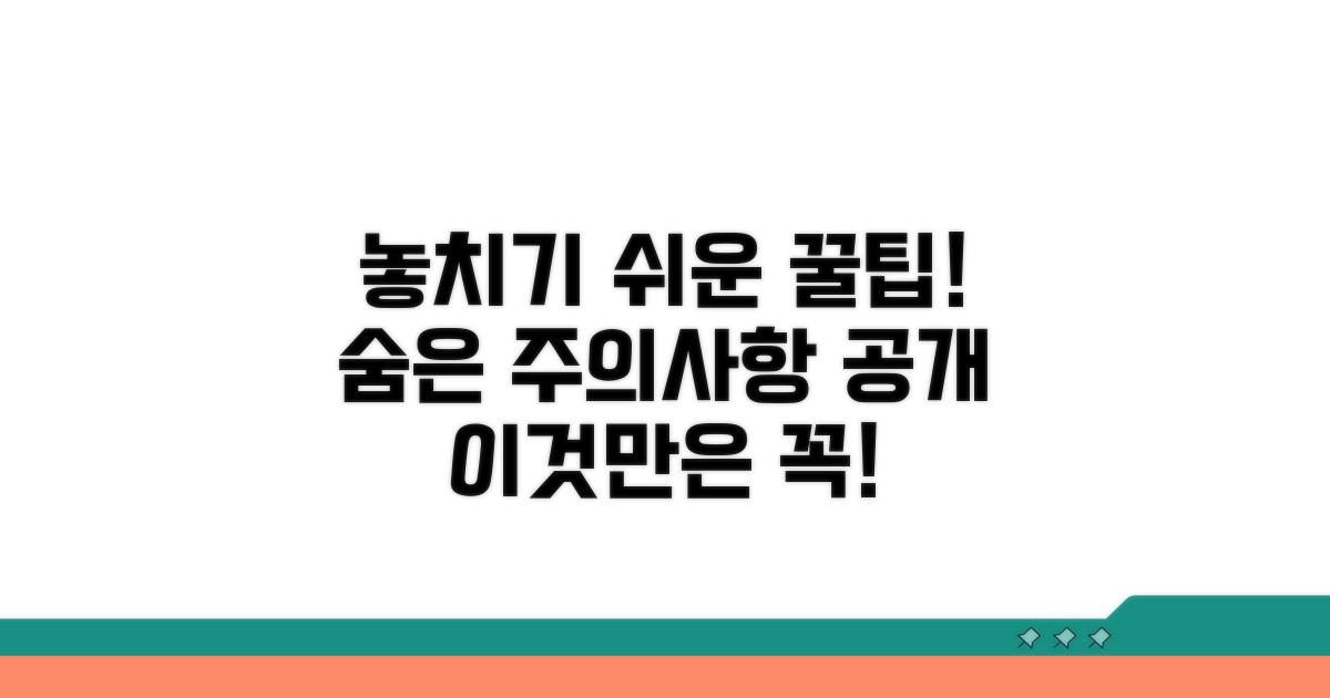 놓치기 쉬운 주의사항과 팁