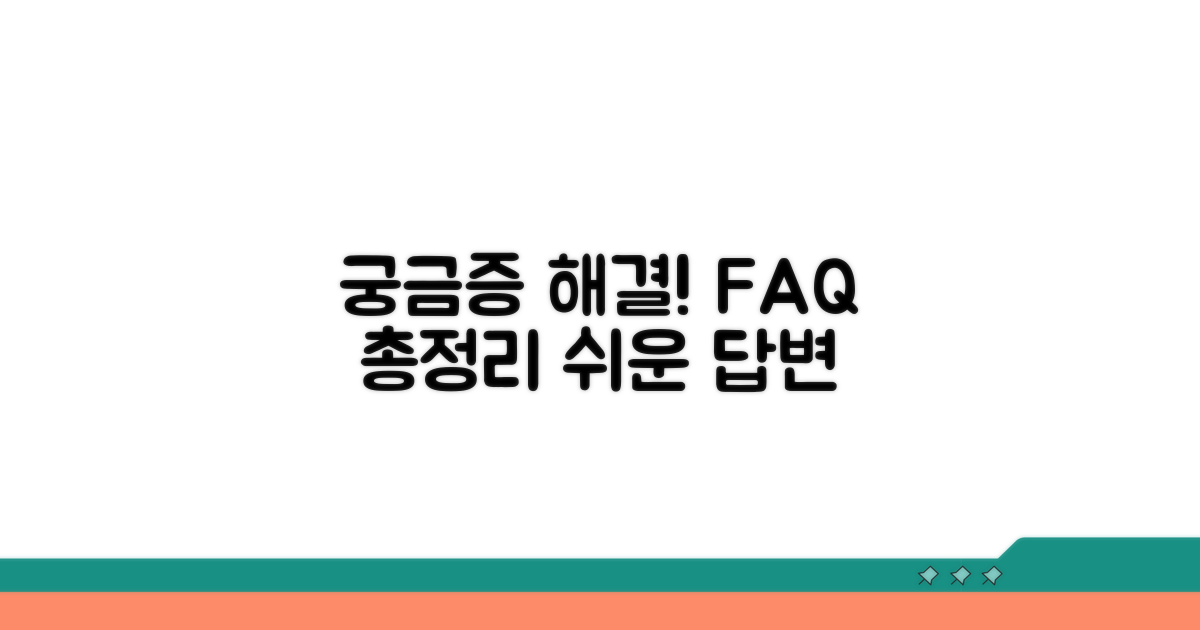 궁금증 해결! 자주 묻는 질문