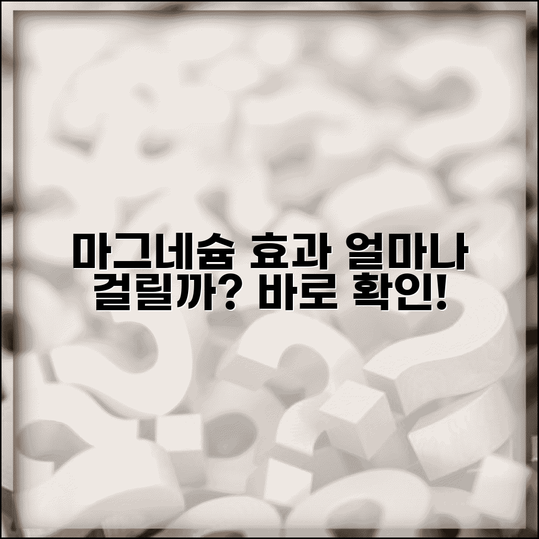 마그네슘 효과 나타나는 기간 | 마그네슘 복용 효과 발현