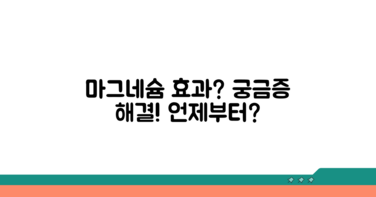 마그네슘, 효과 언제부터?