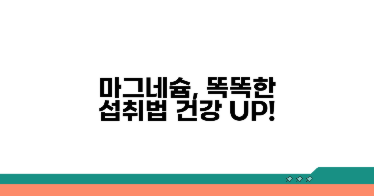 마그네슘, 똑똑하게 챙기기