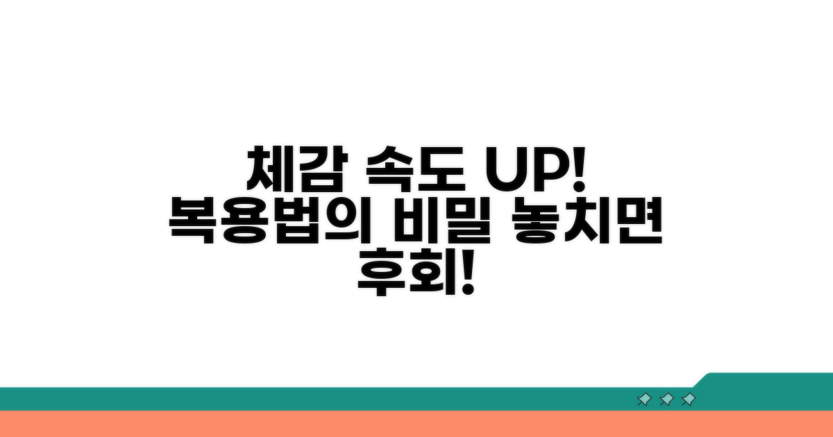 체감 속도 높이는 복용법