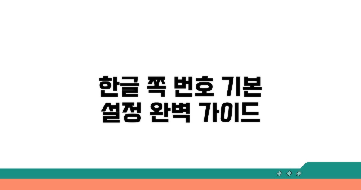 한글 쪽 번호, 기본 설정 방법