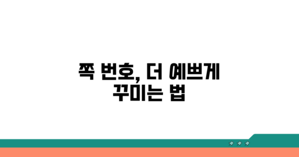 쪽 번호, 더 예쁘게 꾸미는 법