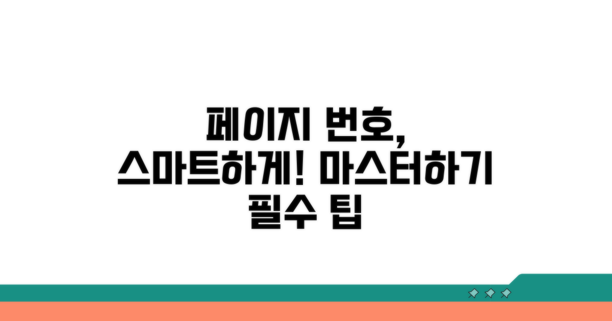 페이지 번호 삽입, 똑똑하게 넣기